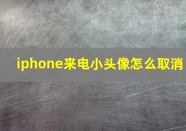 iphone来电小头像怎么取消