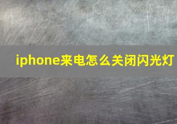 iphone来电怎么关闭闪光灯