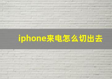 iphone来电怎么切出去