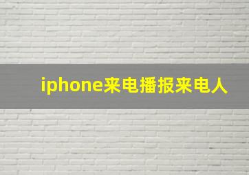 iphone来电播报来电人