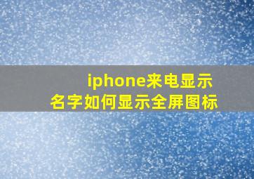 iphone来电显示名字如何显示全屏图标