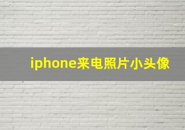 iphone来电照片小头像