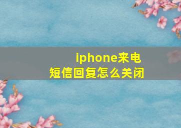 iphone来电短信回复怎么关闭