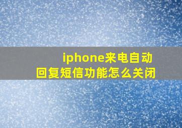 iphone来电自动回复短信功能怎么关闭