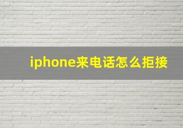 iphone来电话怎么拒接