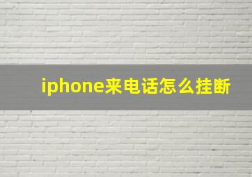 iphone来电话怎么挂断