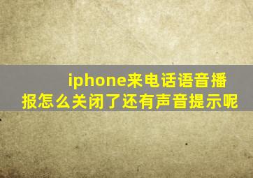 iphone来电话语音播报怎么关闭了还有声音提示呢