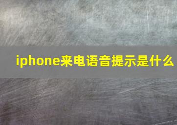 iphone来电语音提示是什么