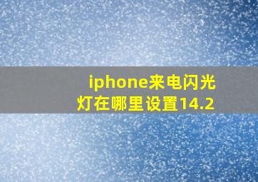 iphone来电闪光灯在哪里设置14.2