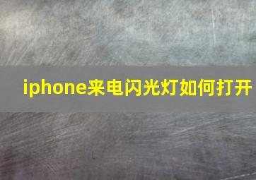 iphone来电闪光灯如何打开