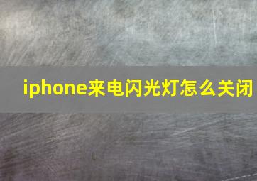 iphone来电闪光灯怎么关闭