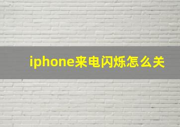 iphone来电闪烁怎么关