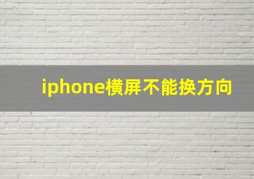 iphone横屏不能换方向