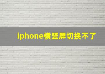 iphone横竖屏切换不了