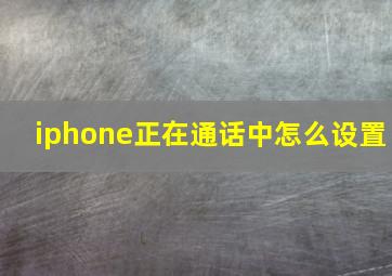 iphone正在通话中怎么设置