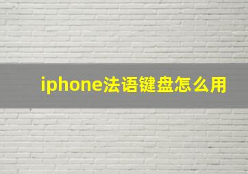 iphone法语键盘怎么用