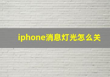 iphone消息灯光怎么关