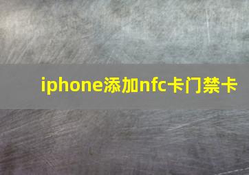 iphone添加nfc卡门禁卡