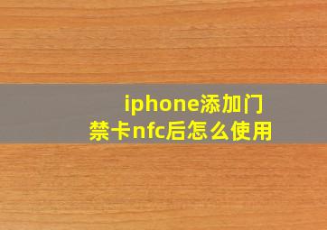 iphone添加门禁卡nfc后怎么使用