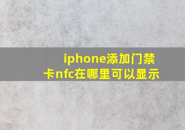 iphone添加门禁卡nfc在哪里可以显示