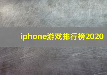 iphone游戏排行榜2020