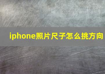 iphone照片尺子怎么挑方向