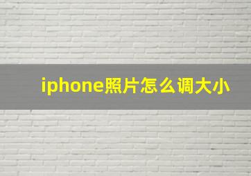 iphone照片怎么调大小