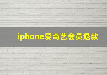 iphone爱奇艺会员退款