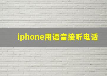 iphone用语音接听电话