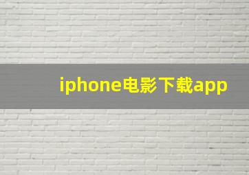 iphone电影下载app