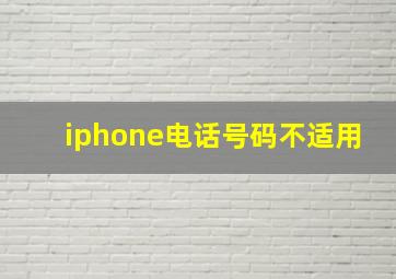 iphone电话号码不适用