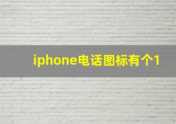 iphone电话图标有个1