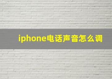 iphone电话声音怎么调