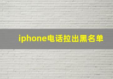 iphone电话拉出黑名单