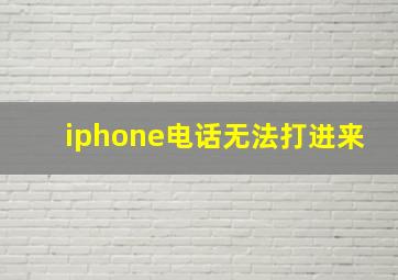 iphone电话无法打进来