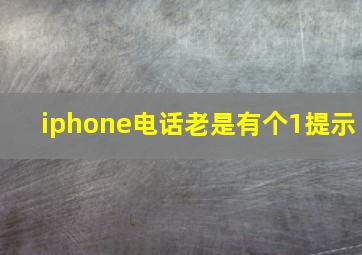 iphone电话老是有个1提示