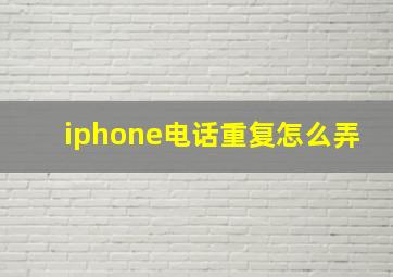 iphone电话重复怎么弄