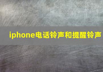 iphone电话铃声和提醒铃声