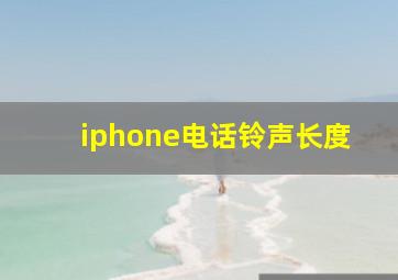 iphone电话铃声长度