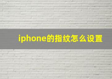 iphone的指纹怎么设置