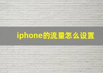 iphone的流量怎么设置