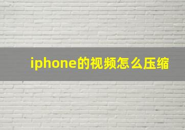 iphone的视频怎么压缩