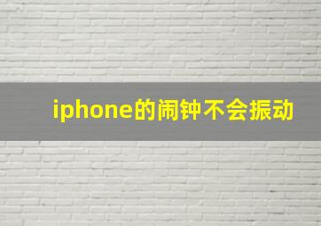 iphone的闹钟不会振动