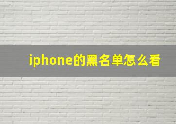 iphone的黑名单怎么看