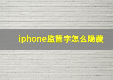 iphone监管字怎么隐藏