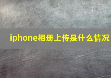 iphone相册上传是什么情况