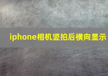 iphone相机竖拍后横向显示