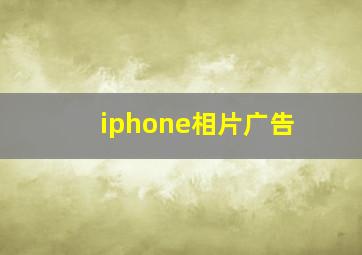 iphone相片广告