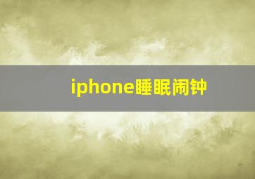 iphone睡眠闹钟