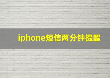 iphone短信两分钟提醒